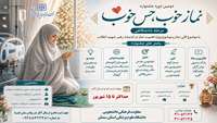 فراخوان دومین دوره جشنواره «نماز خوب، حس خوب» در دانشگاه علوم پزشکی سمنان